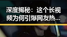 深度揭秘：这个长视频为何引爆网友热议？