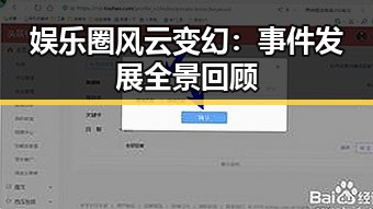 娱乐圈风云变幻：事件发展全景回顾