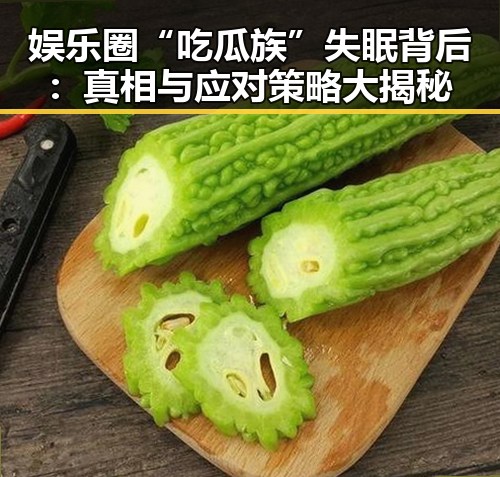 娱乐圈“吃瓜族”失眠背后：真相与应对策略大揭秘