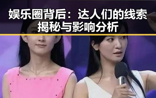 娱乐圈背后：达人们的线索揭秘与影响分析