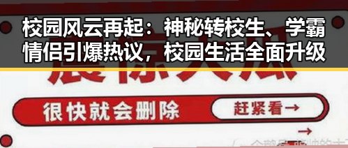 校园风云再起：神秘转校生、学霸情侣引爆热议，校园生活全面升级