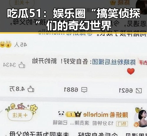 吃瓜51：娱乐圈“搞笑侦探”们的奇幻世界
