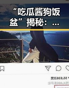 “吃瓜酱狗饭盆”揭秘：娱乐圈中的搞笑现象和背后故事