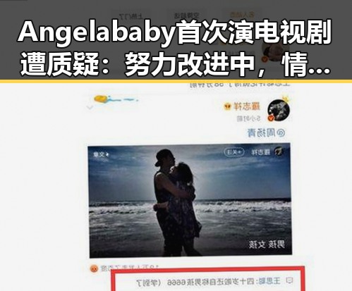 Angelababy首次演电视剧遭质疑：努力改进中，情感大迁徙引关注