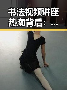 书法视频讲座热潮背后：学习方式的变革与选择指南