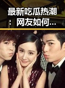 最新吃瓜热潮：网友如何在“17一起吃瓜网”中疯狂追星八卦
