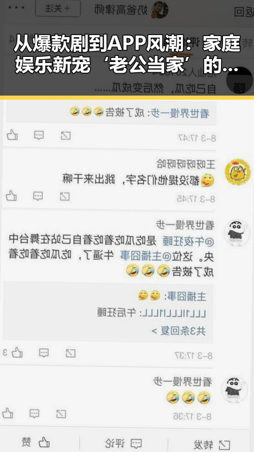 从爆款剧到APP风潮：家庭娱乐新宠‘老公当家’的崛起历程